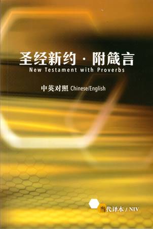 Nuovo Testamento e proverbi bilingue Cinese / Inglese (Brossura)
