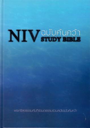 NIV Study Bible in Thailandese (Copertina rigida)