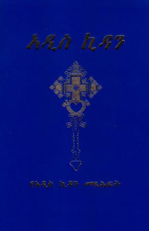 Nuovo Testamento in Amarico (Etiopia) Revisione 2005 (Brossura)