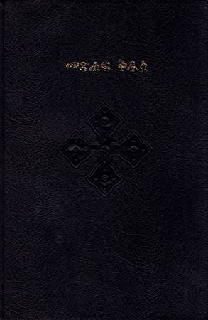 Bibbia in Tigrinya Revised Bible (PVC)