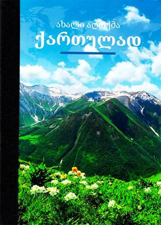 Nuovo Testamento in Georgiano