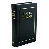 Bibbia in greco Bambas Katharevousa (Copertina rigida)