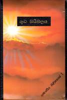 Bibbia in Cingalese (Sinhala) in pelle con cerniera (Pelle)