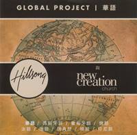 Hillsong Global Project in Cinese Mandarino 華語