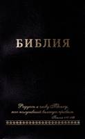 Bibbia in Russo (Brossura)