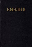 Bibbia in Russo grande (Copertina rigida)