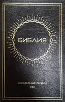 Synodal Russian Bible Sun Design (PVC)