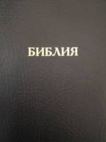 Synodal Russian Bible (PVC)
