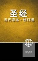 Chinese Contemporary Bible (Copertina rigida)