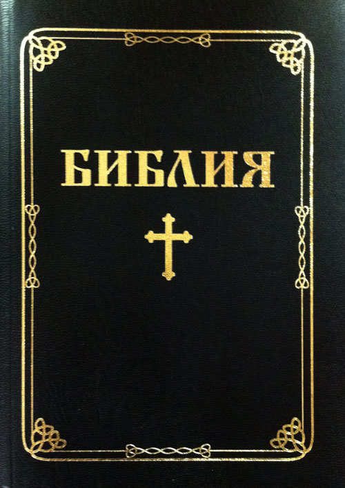 Bibbia Bulgaro carattere grande formato medio copertina nera o bordeaux