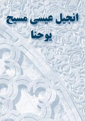Vangelo di Giovanni in Farsi (IRAN)
