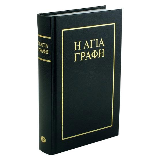 Bibbia in greco Bambas Katharevousa