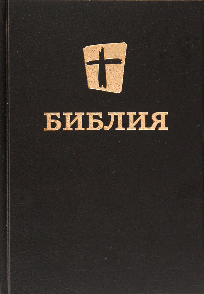 Bibbia in Russo moderno