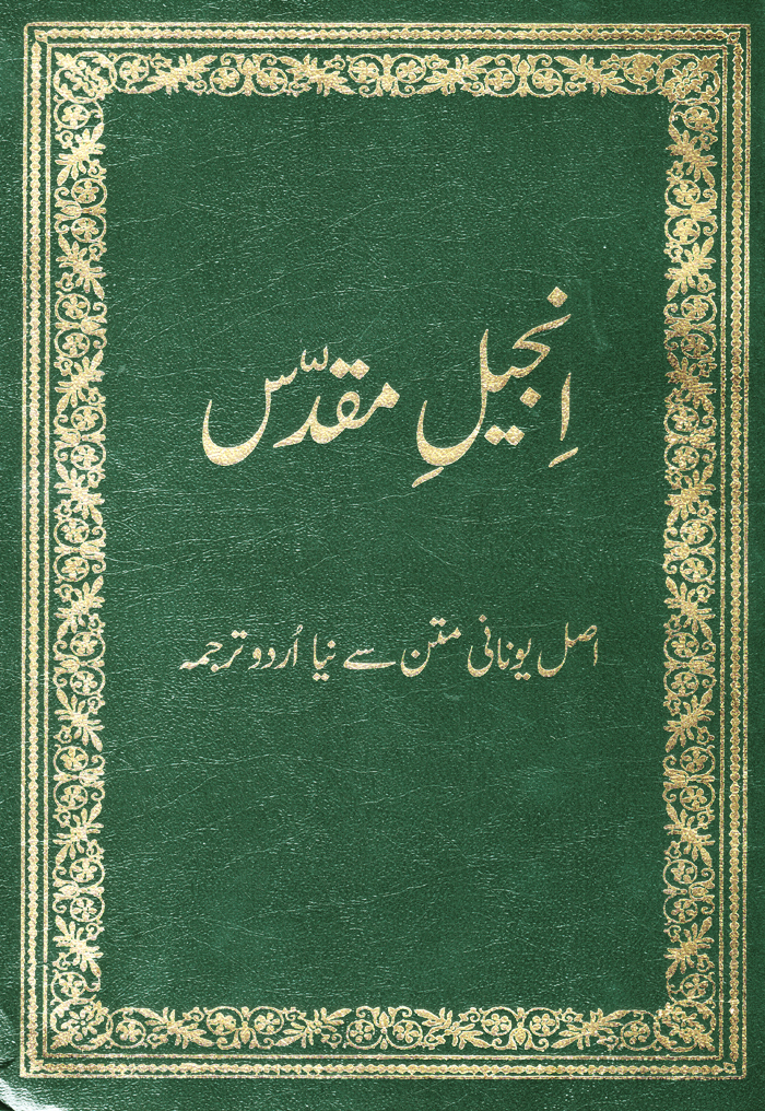 Nuovo Testamento in Urdu nella versione Urdu Geo Version (UGV)