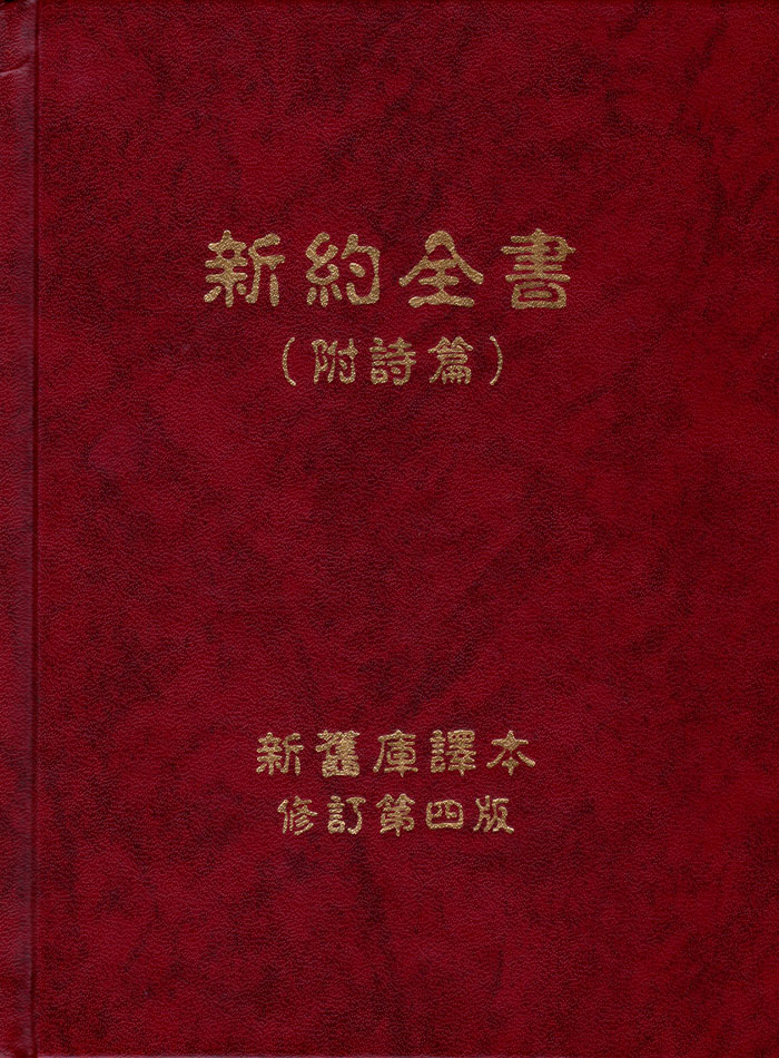 Nuovo Testamento in Cinese