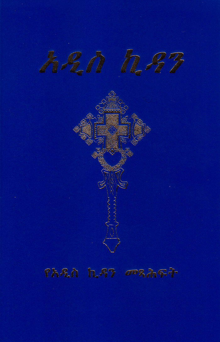Nuovo Testamento in Amarico (Etiopia) Revisione 2005
