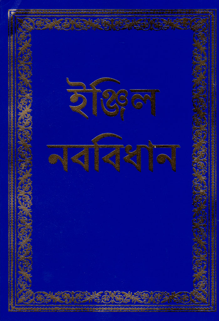Nuovo Testamento in Bengali nella versione Living New Testament