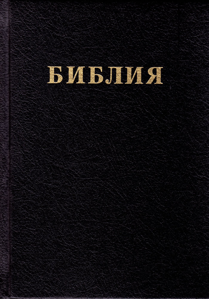 Bibbia in Bulgaro con copertina rigida nera