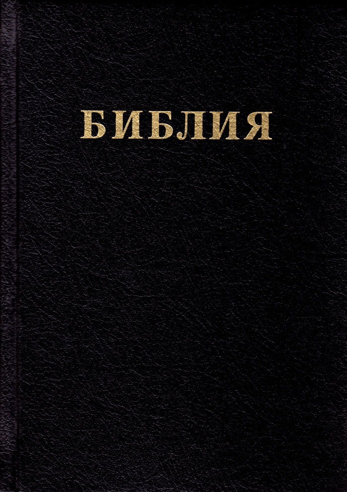 Bibbia in Bulgaro a caratteri grandi