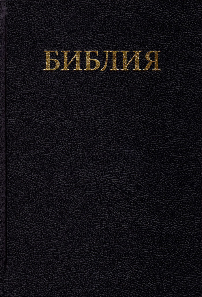 Bibbia in Russo grande