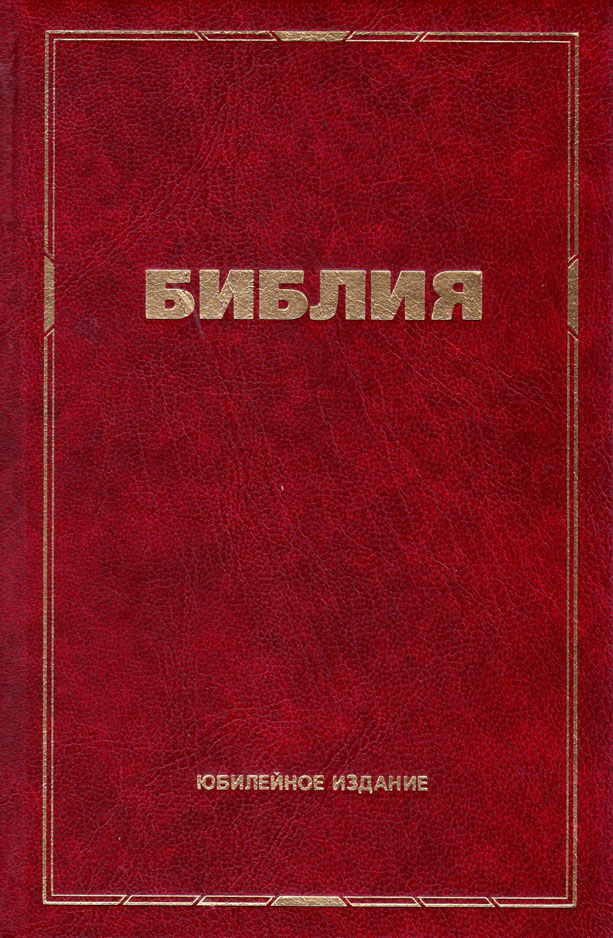 Bibbia in Russo