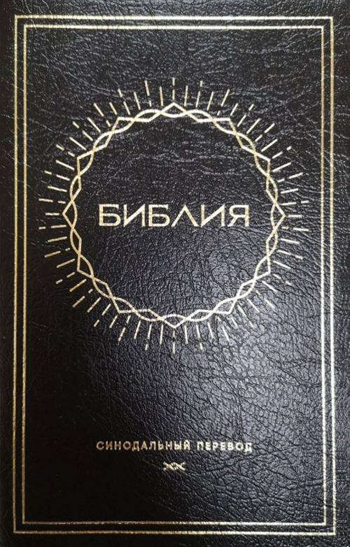 Synodal Russian Bible Sun Design