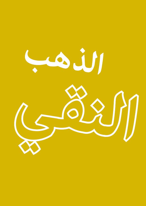 Oro puro in Arabo