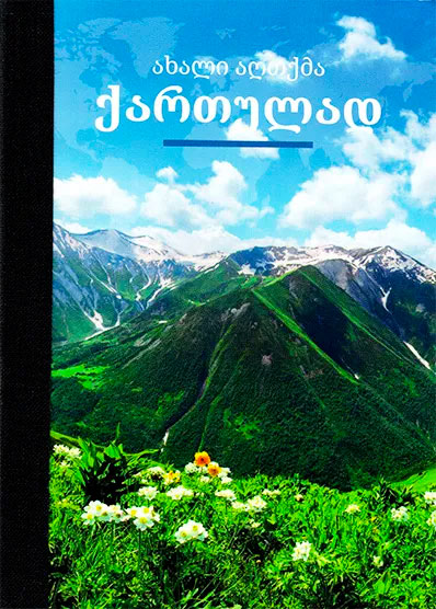 Nuovo Testamento in Georgiano